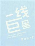 一线巨星 笔趣阁