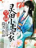 灵田农女小当家郦芜蘅
