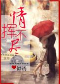 情挥不尽 作者似诱