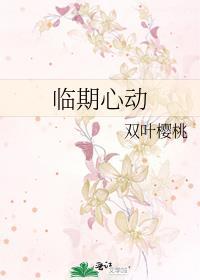 临期心动下一句是什么