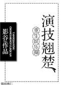 重生娱乐圈之演技翘楚txt