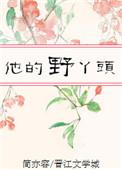 他的丫头超甜的免费阅读