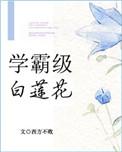 学霸by