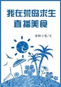 我在荒岛上直播修仙