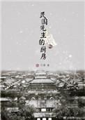 民国先生的厨房TXT
