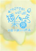 矮人在未来全文阅读