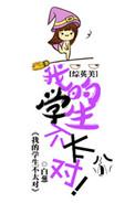 综英美我的学生不太对番外