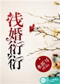 浅婚衍衍在线阅读