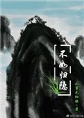 不如归去是哪首歌里的词