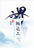 六界的搬运工
