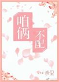 我们配不配