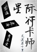 星际符卡师by蒹葭