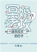 冥婚老公逼我挖