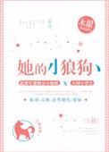 她的小狼狗们苏墨