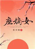 庶嫡女人物介绍