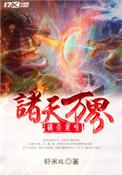 诸天万界反派聊天群