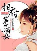 相府第一嫡女全文免费阅读