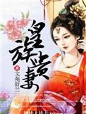 皇家贵妻