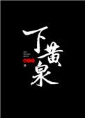 下黄泉代表数字几
