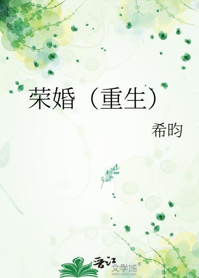希昀荣婚重生