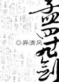 孟四十九剑by弄清风周自横