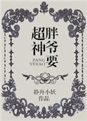 胖爷要超神txt剧透
