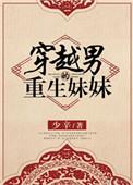穿越成男主亲妹妹