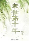 末世第十年跟我去种田男主是谁