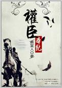 权臣本纪番外