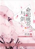 命犯桃花与剑结局是什么