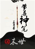 带着神墓镇斗罗笔趣阁