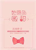 她唇角微甜免费 笔趣阁