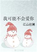 我可能不会爱你分集剧情