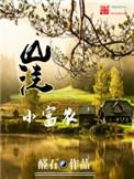山洼小富农精校版