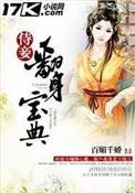 侍妾翻身宝典全文免费漫画