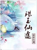 仙途六珠全集免费