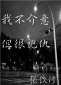我不介意但很记仇 张饮修txt