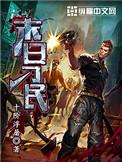 末世生存大师