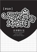 fgo石头号怎么来的
