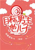 目标男主他儿子[快穿