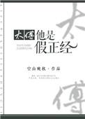 太傅说了算by