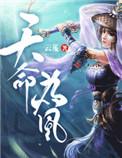 天命为凰TXT