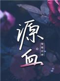 源血碎片怎么获得
