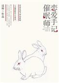 催眠师手记之时间线