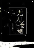 无人像她星河蜉蝣讲了什么