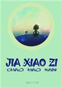 假小子也要谈恋爱动漫