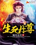 生死丹尊作者是谁