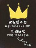记忆总不想让她好过怎么办