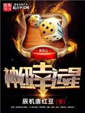神级幸运星免费全集