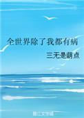 全世界除了我都在重生by苏